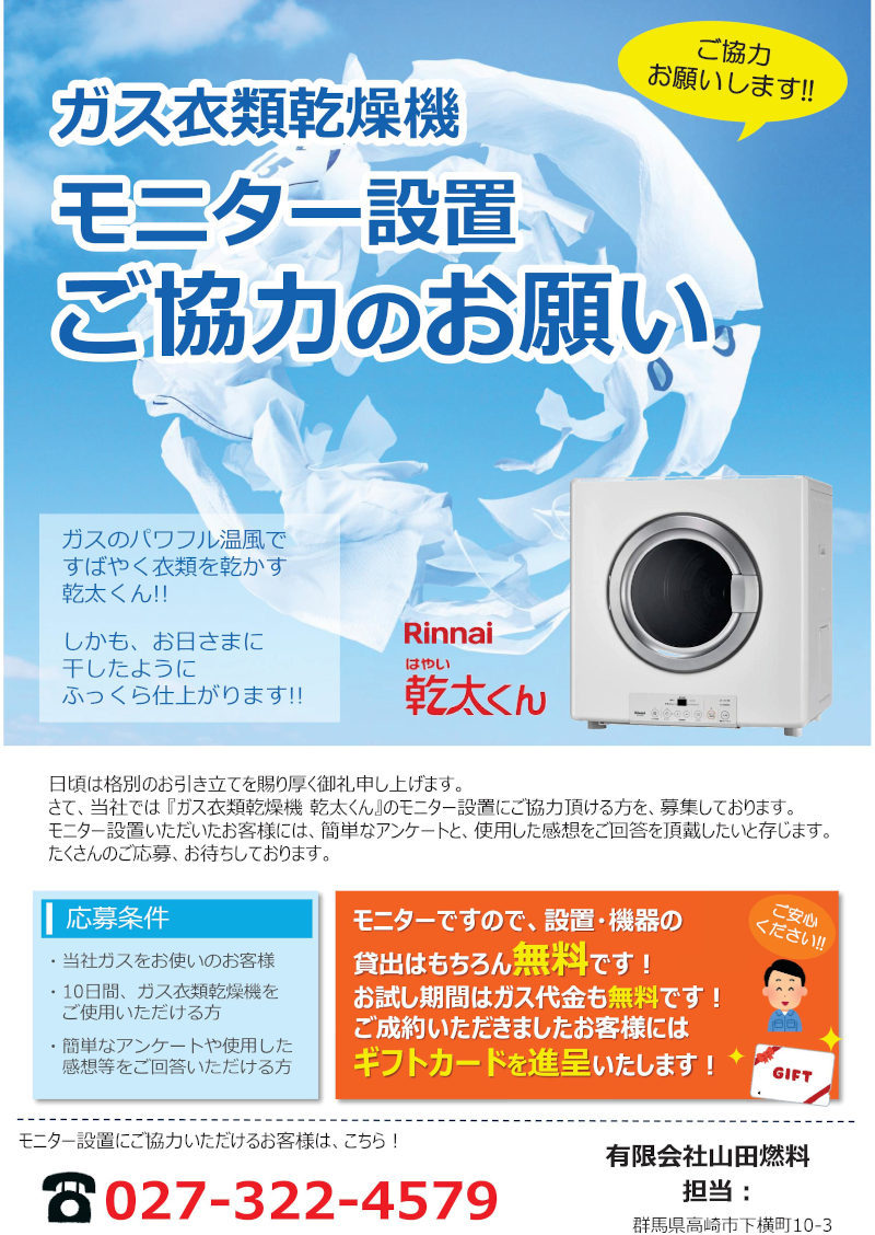 ガス衣類乾燥機 モニター設置ご協力のお願い