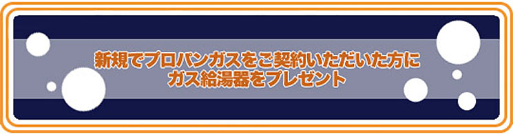 特別キャンペーン実施中